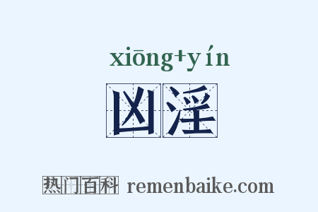 凶淫是什么意思的图片